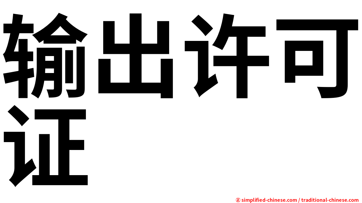 输出许可证