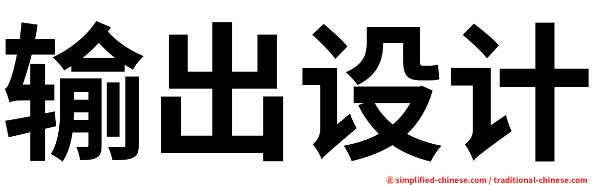 输出设计