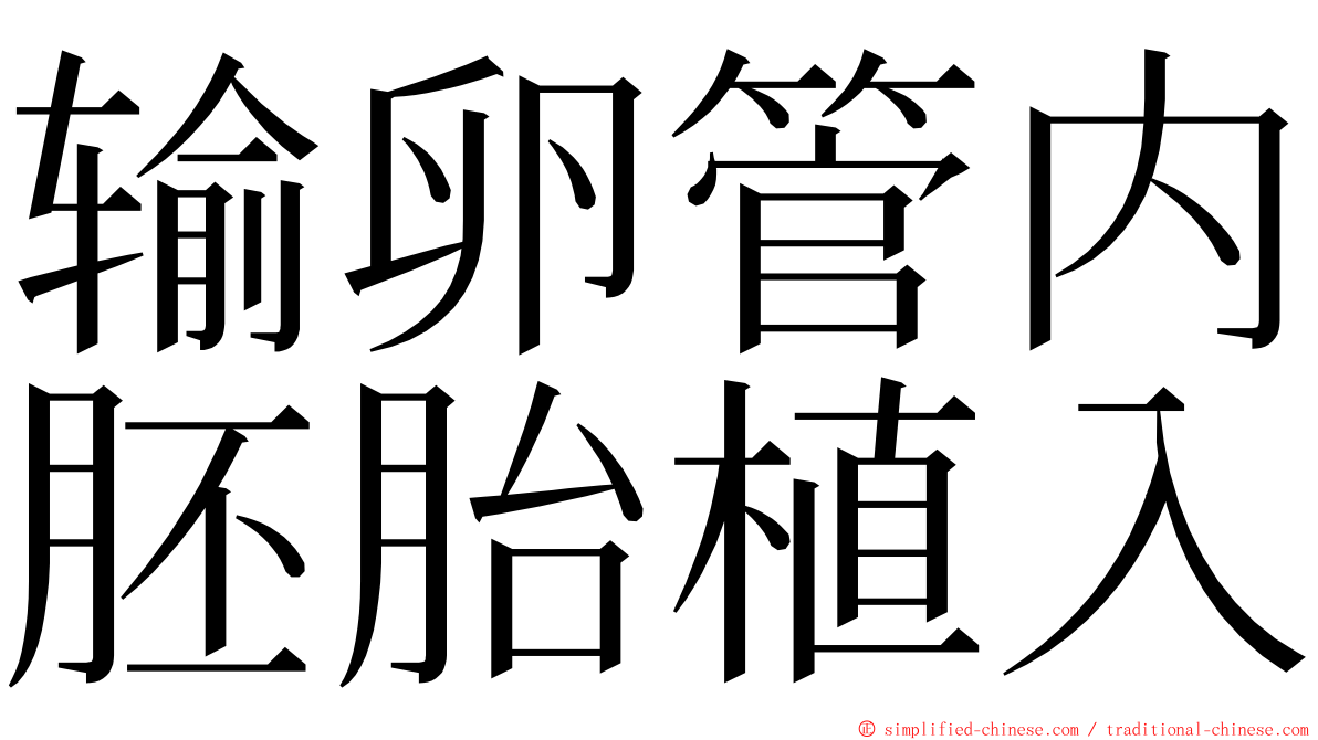 输卵管内胚胎植入 ming font