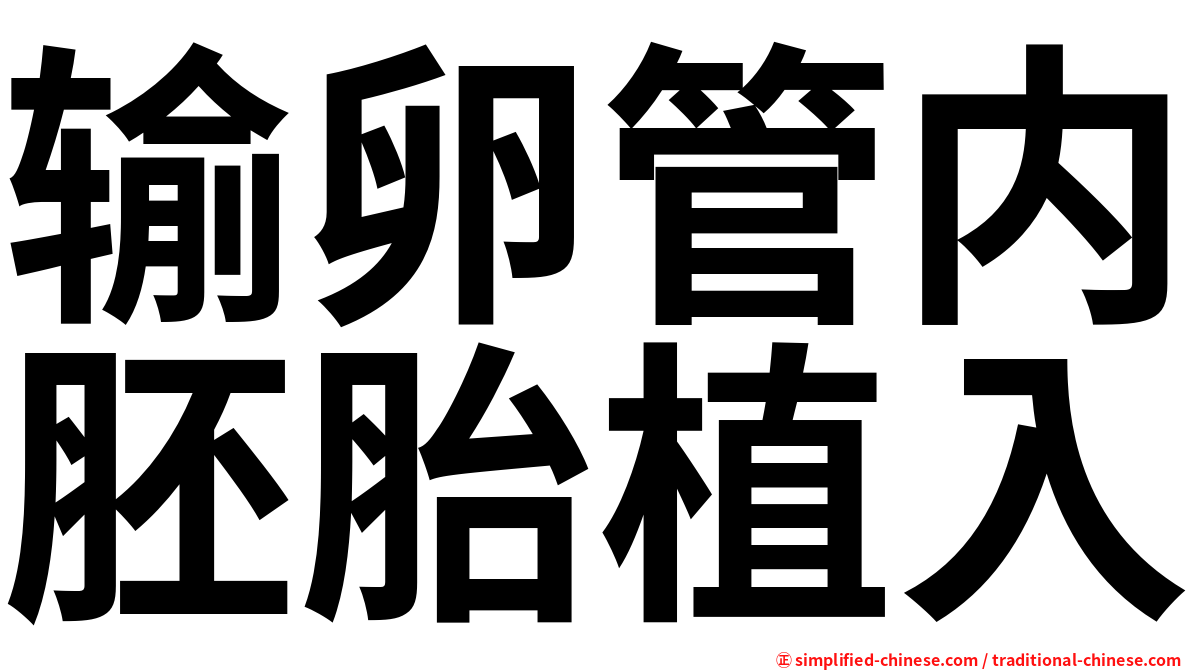 输卵管内胚胎植入