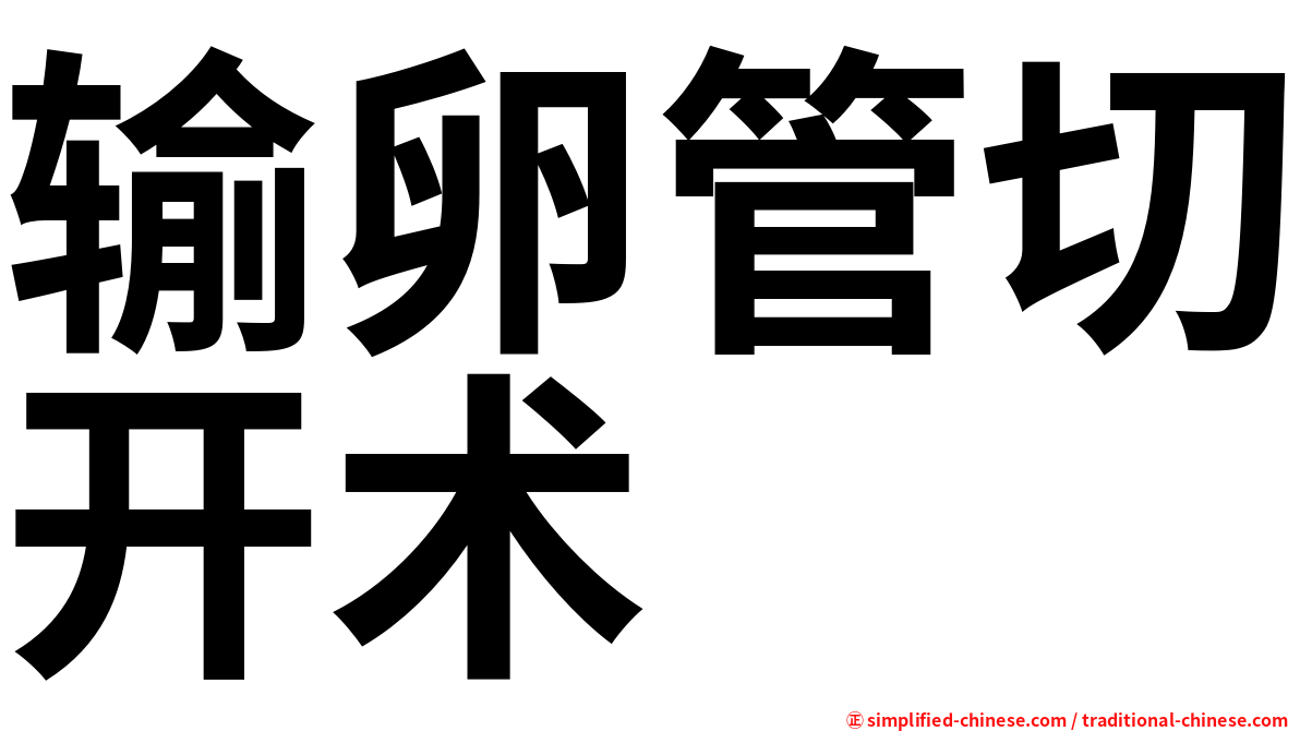 输卵管切开术
