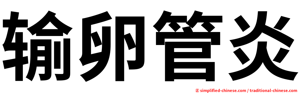 输卵管炎