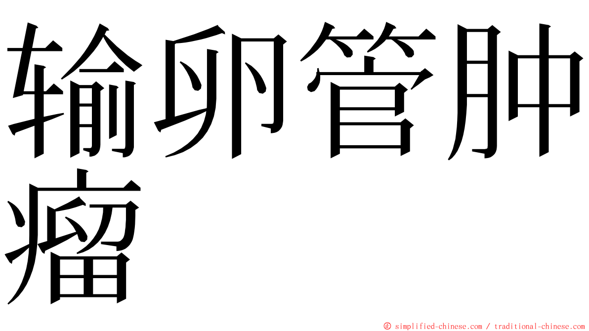 输卵管肿瘤 ming font