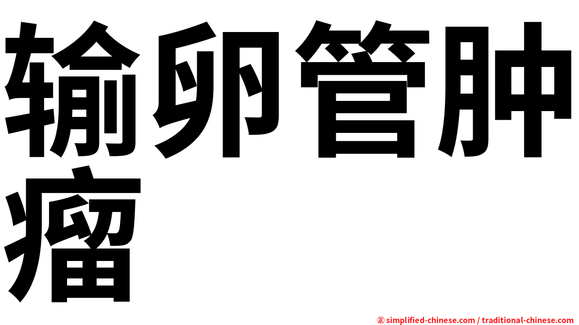输卵管肿瘤