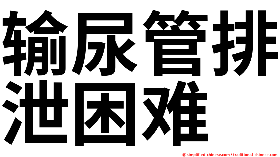 输尿管排泄困难