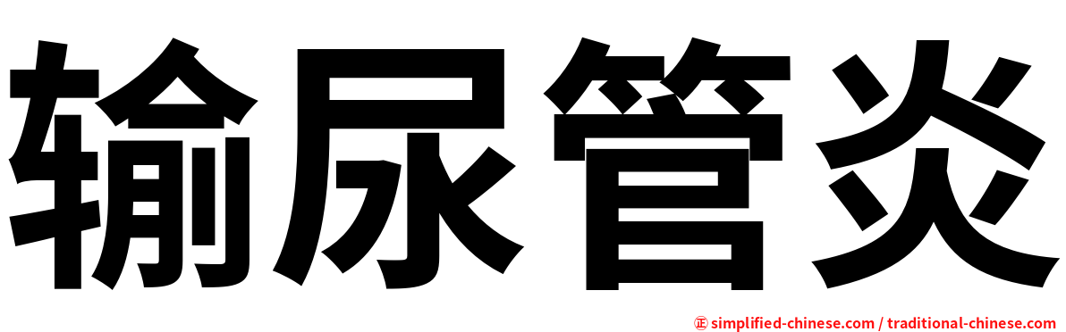 输尿管炎