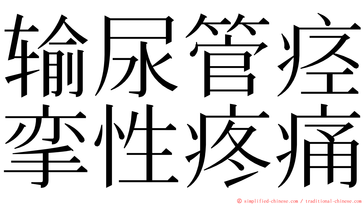 输尿管痉挛性疼痛 ming font