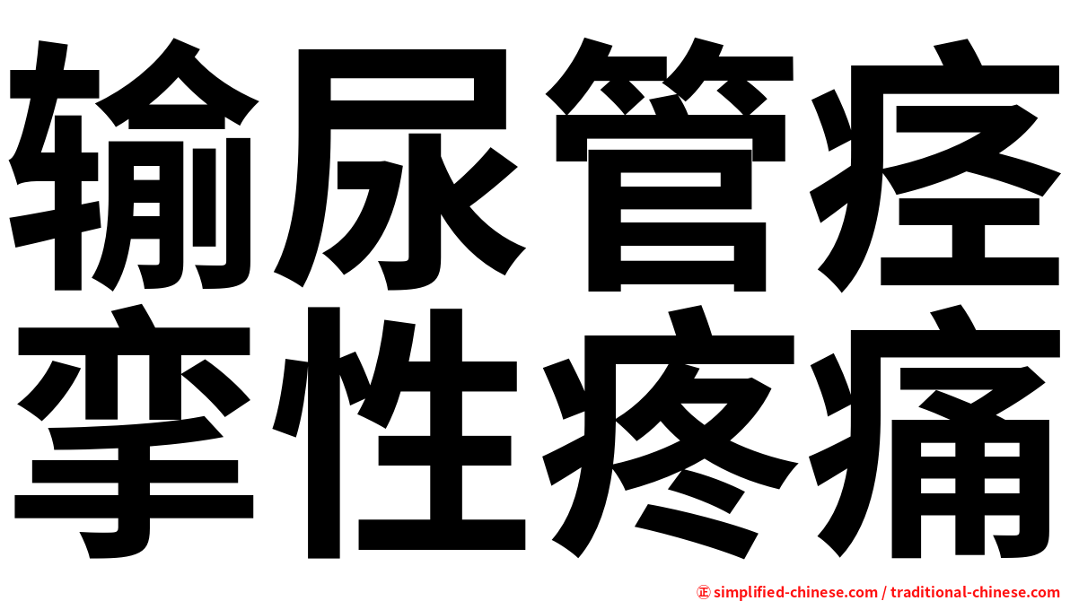 输尿管痉挛性疼痛