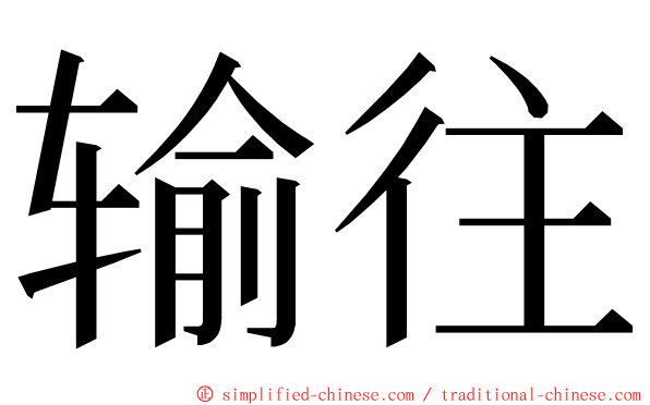 输往 ming font