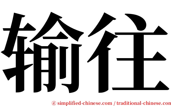 输往 serif font