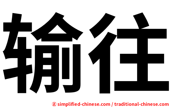 输往