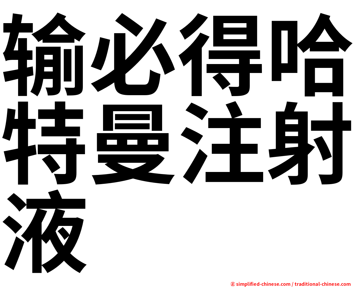 输必得哈特曼注射液