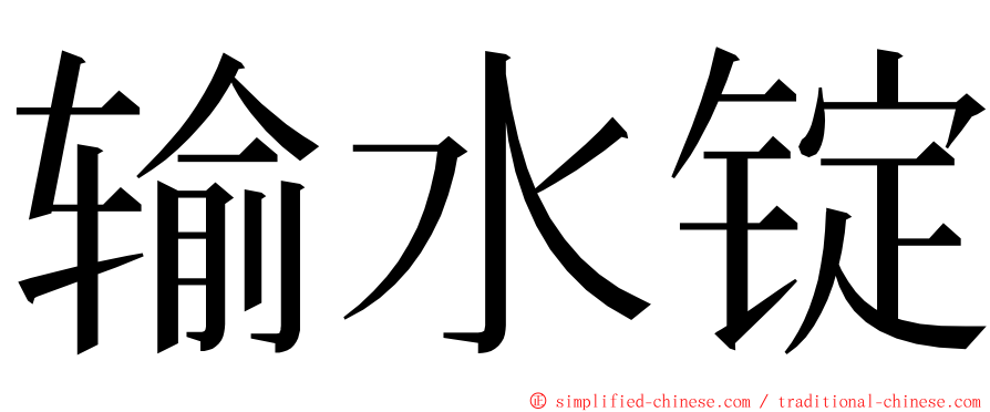 输水锭 ming font