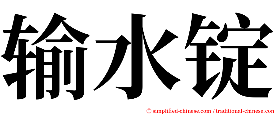 输水锭 serif font