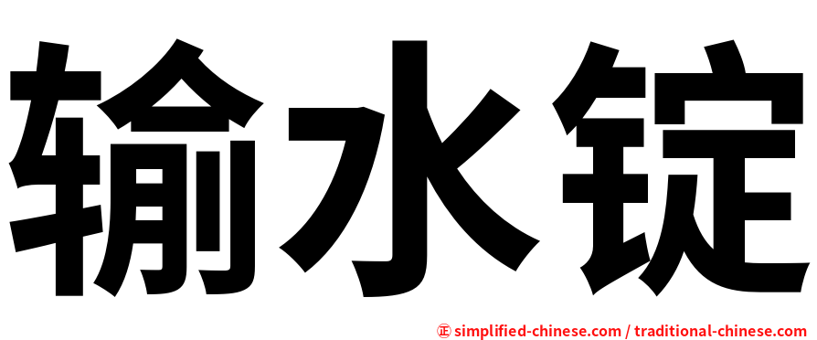 输水锭