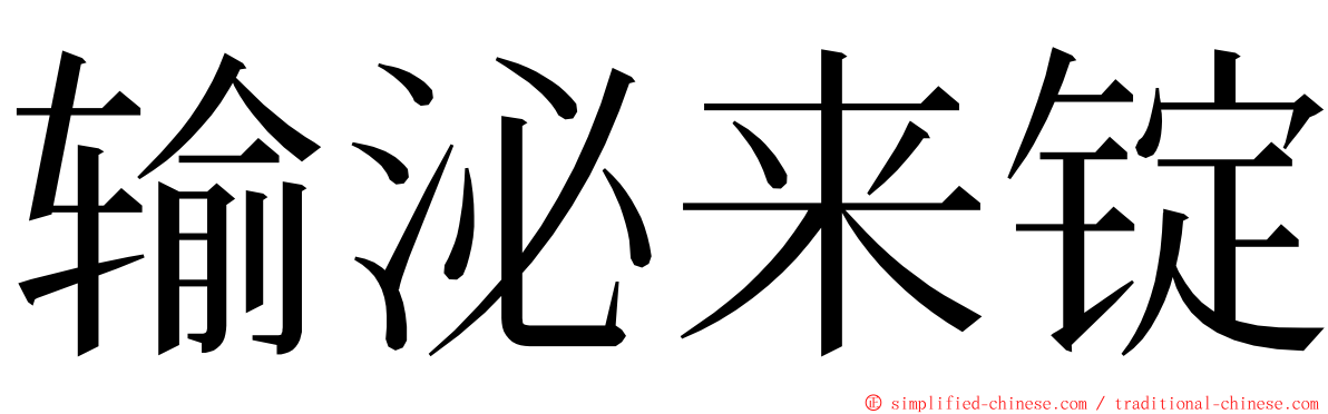 输泌来锭 ming font