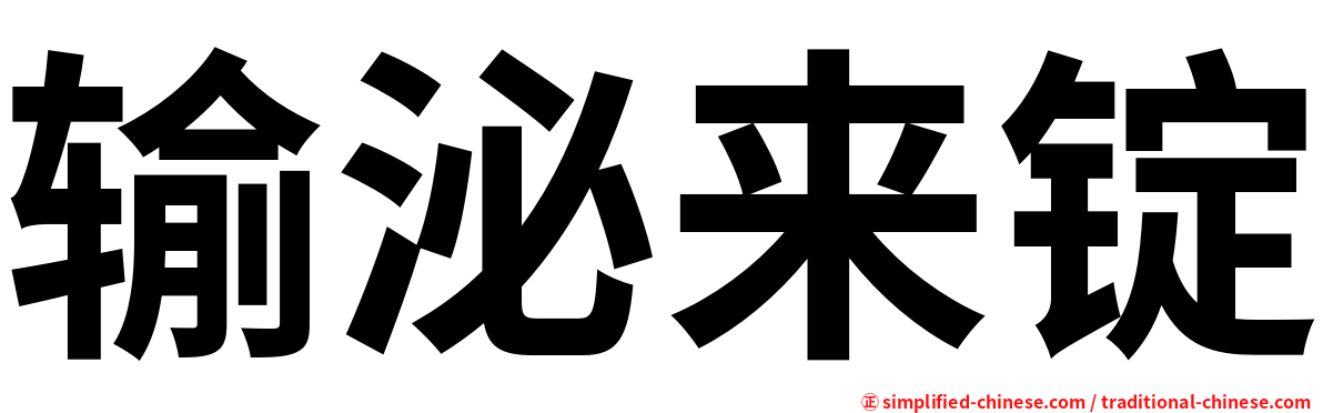 输泌来锭