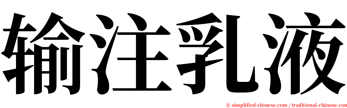 输注乳液 serif font