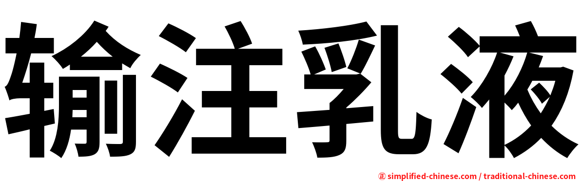 输注乳液