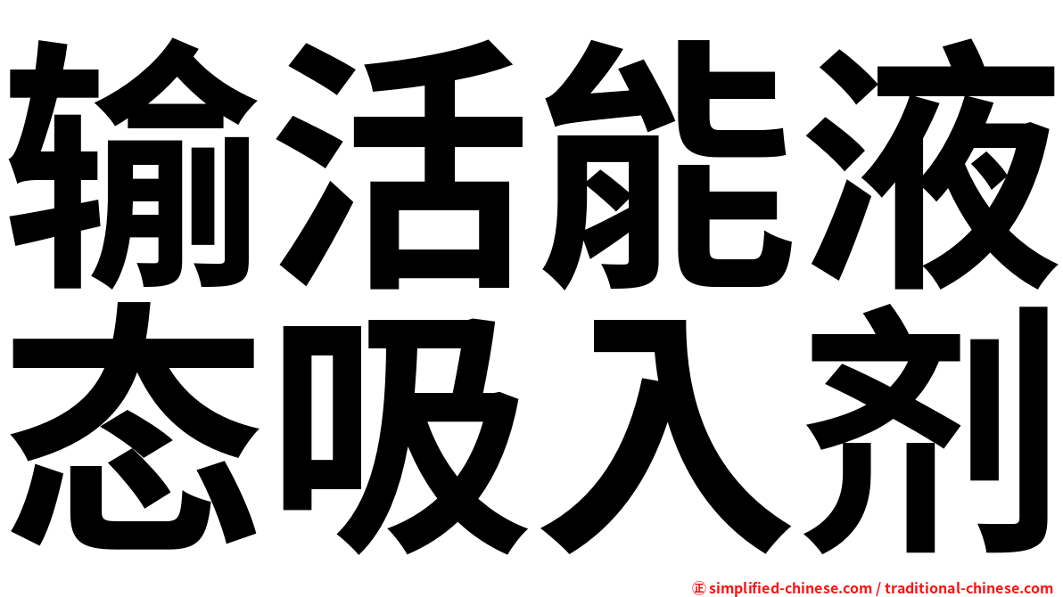 输活能液态吸入剂