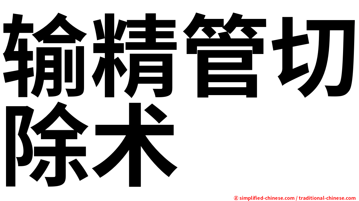 输精管切除术
