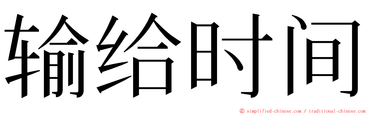 输给时间 ming font