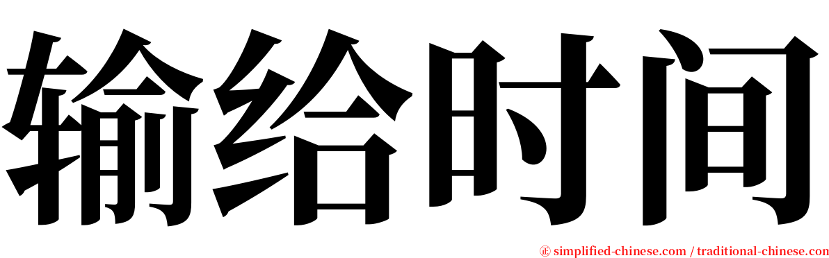 输给时间 serif font