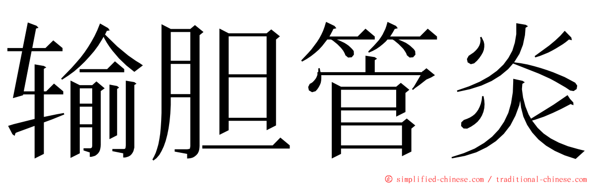 输胆管炎 ming font