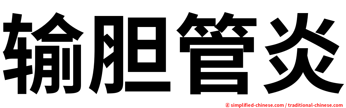 输胆管炎