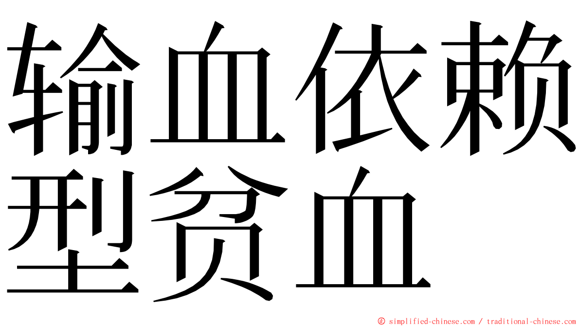 输血依赖型贫血 ming font