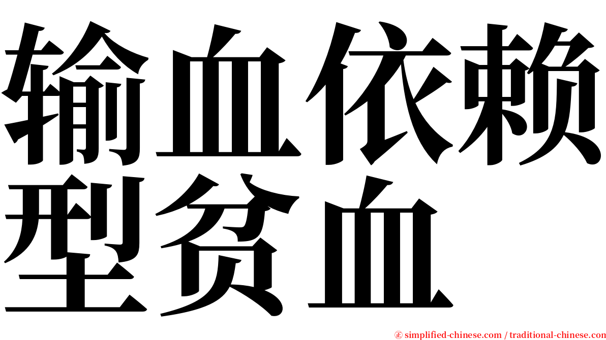 输血依赖型贫血 serif font