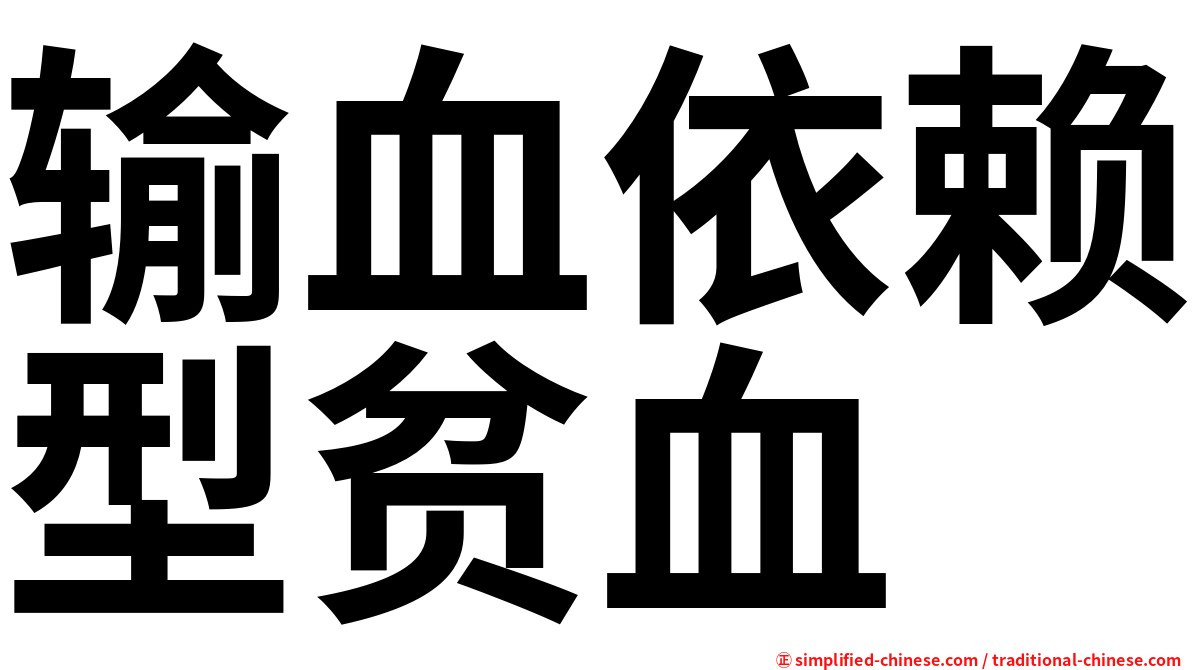 输血依赖型贫血