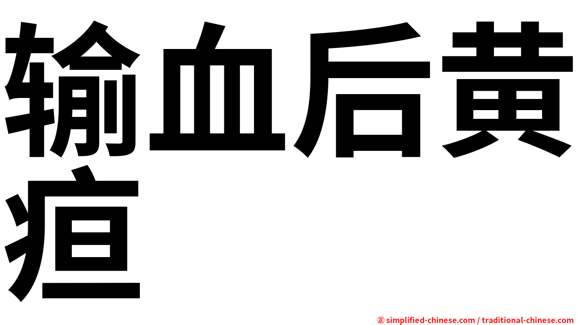 输血后黄疸