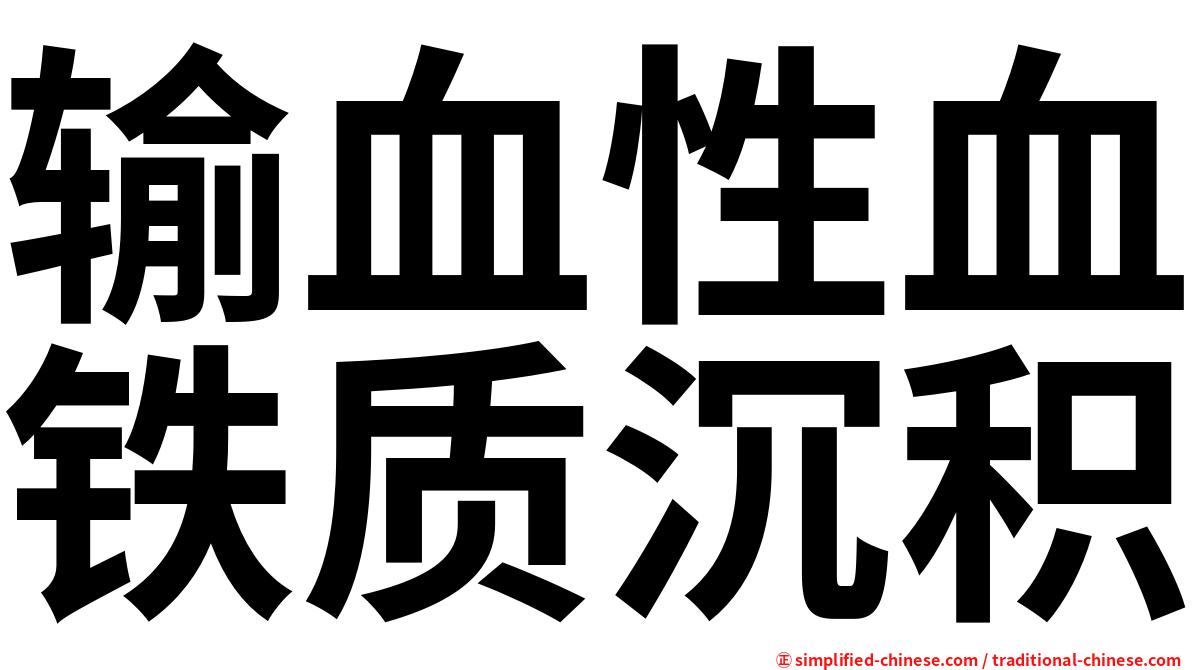 输血性血铁质沉积