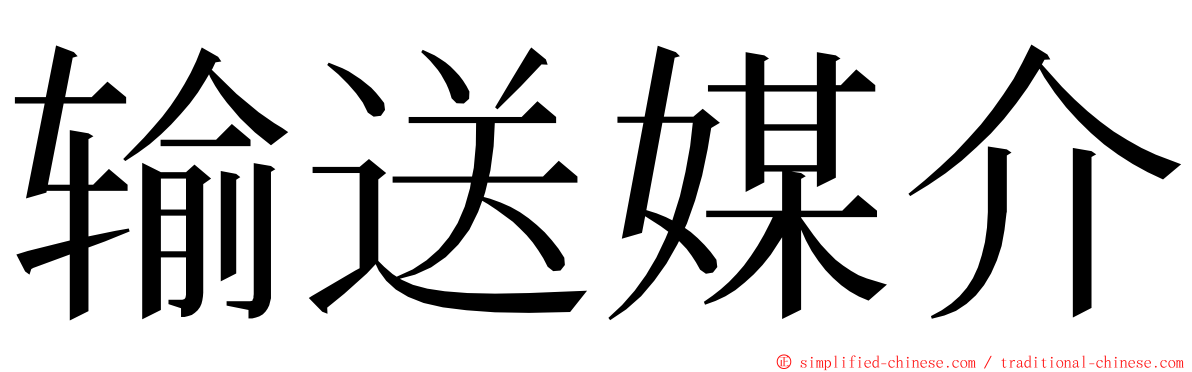 输送媒介 ming font