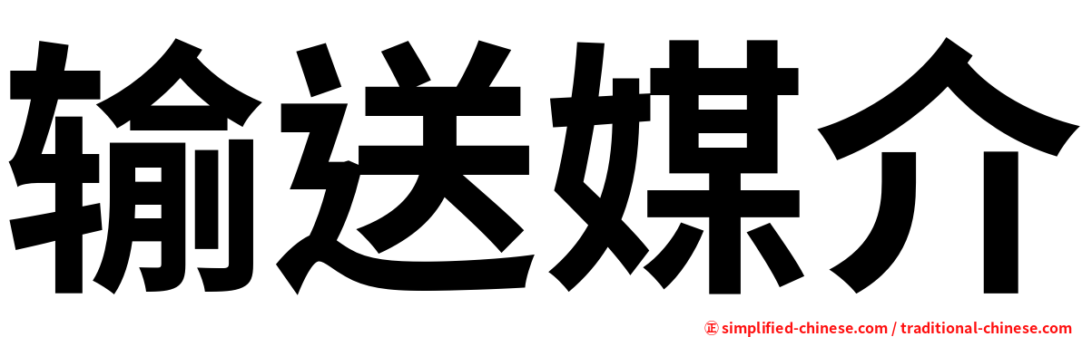 输送媒介