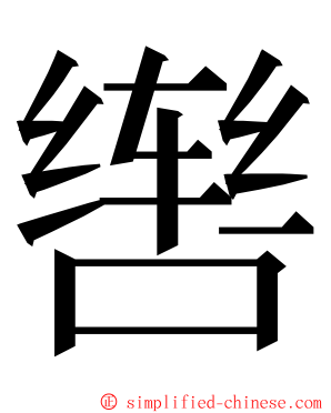 辔 ming font