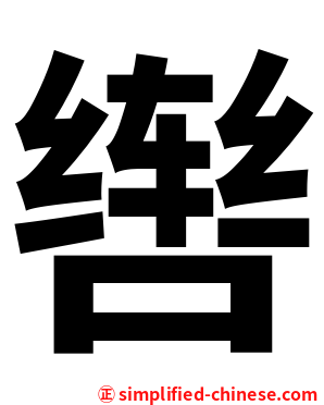 辔