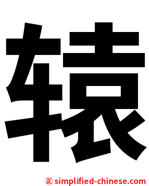 辕