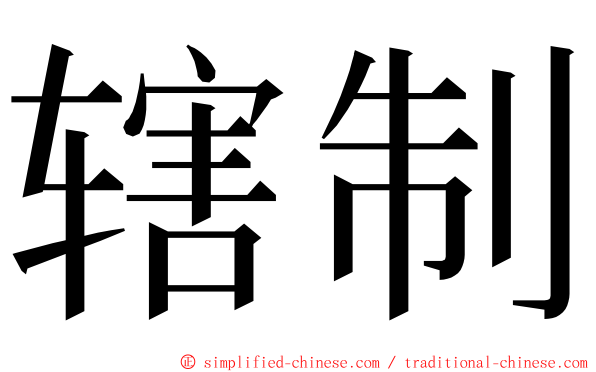辖制 ming font