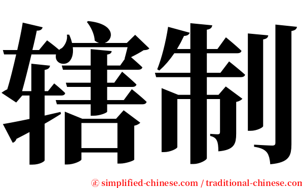 辖制 serif font