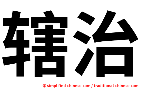 辖治