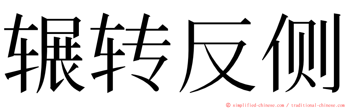 辗转反侧 ming font