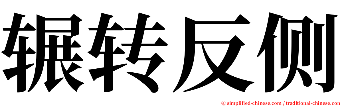 辗转反侧 serif font