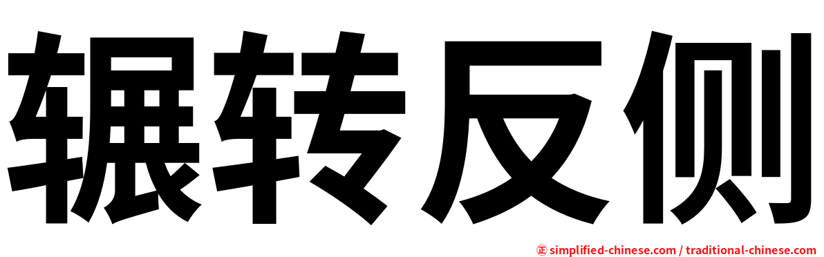 辗转反侧