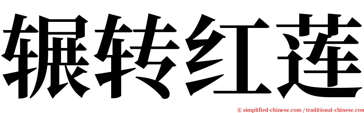 辗转红莲 serif font