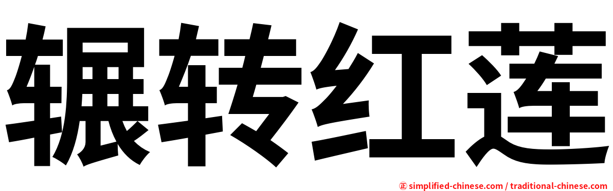 辗转红莲