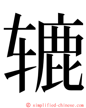 辘 ming font
