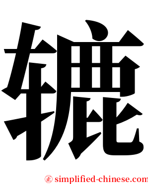 辘 serif font