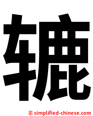 辘